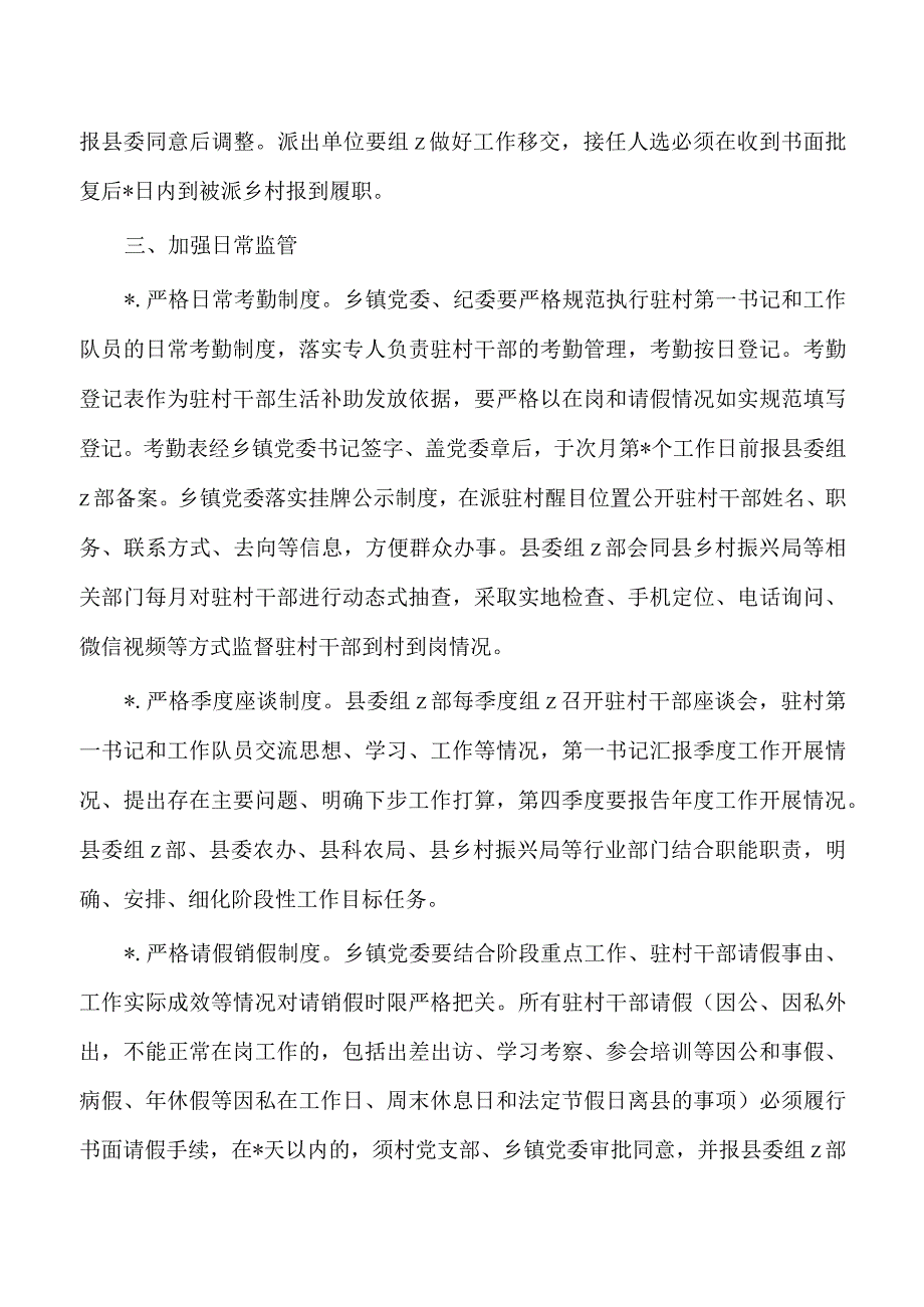 规范加强驻村书记工作队管理方案.docx_第3页