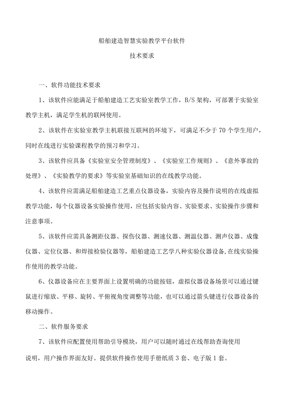 船舶建造智慧实验教学平台软件技术要求.docx_第1页