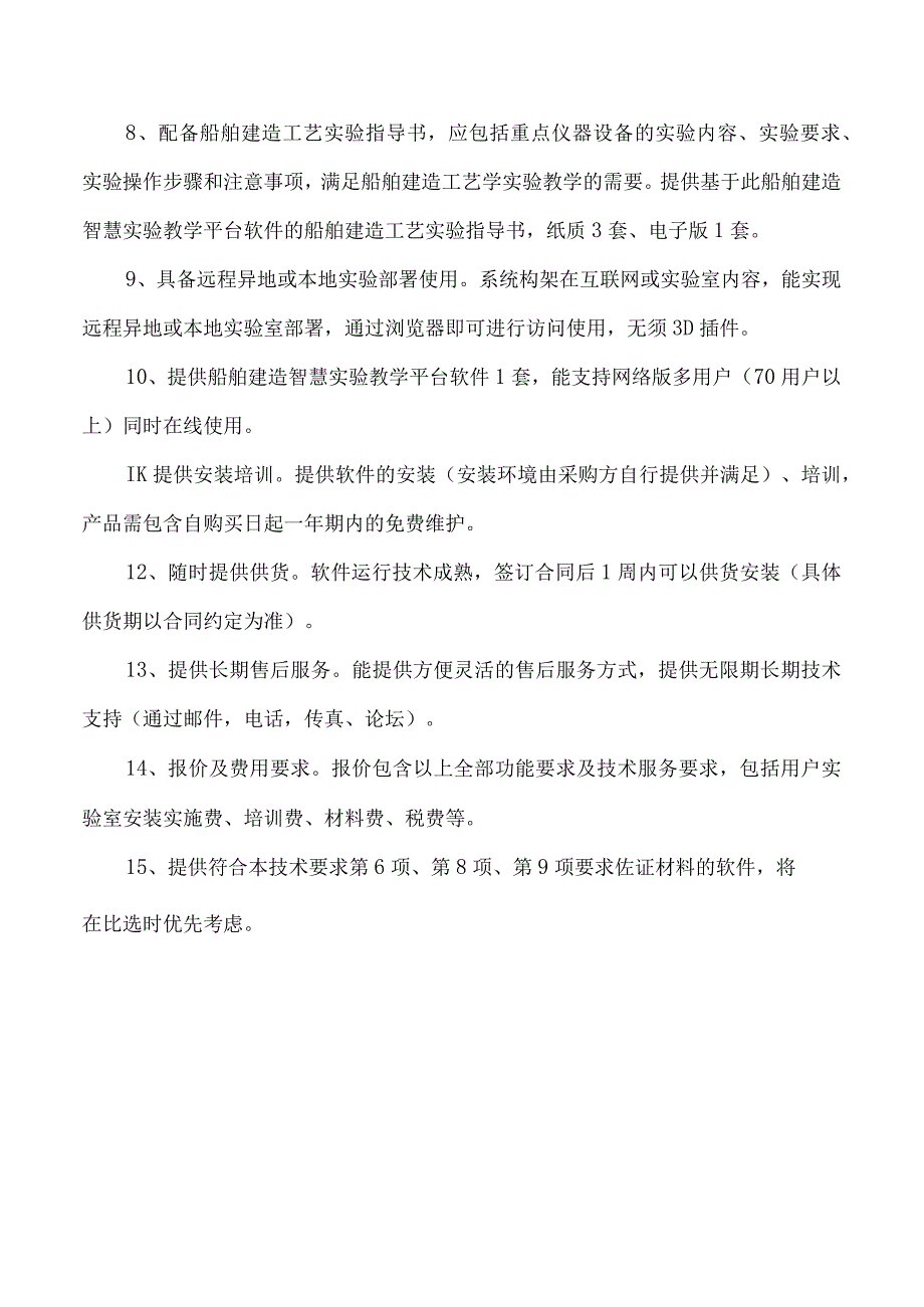 船舶建造智慧实验教学平台软件技术要求.docx_第2页