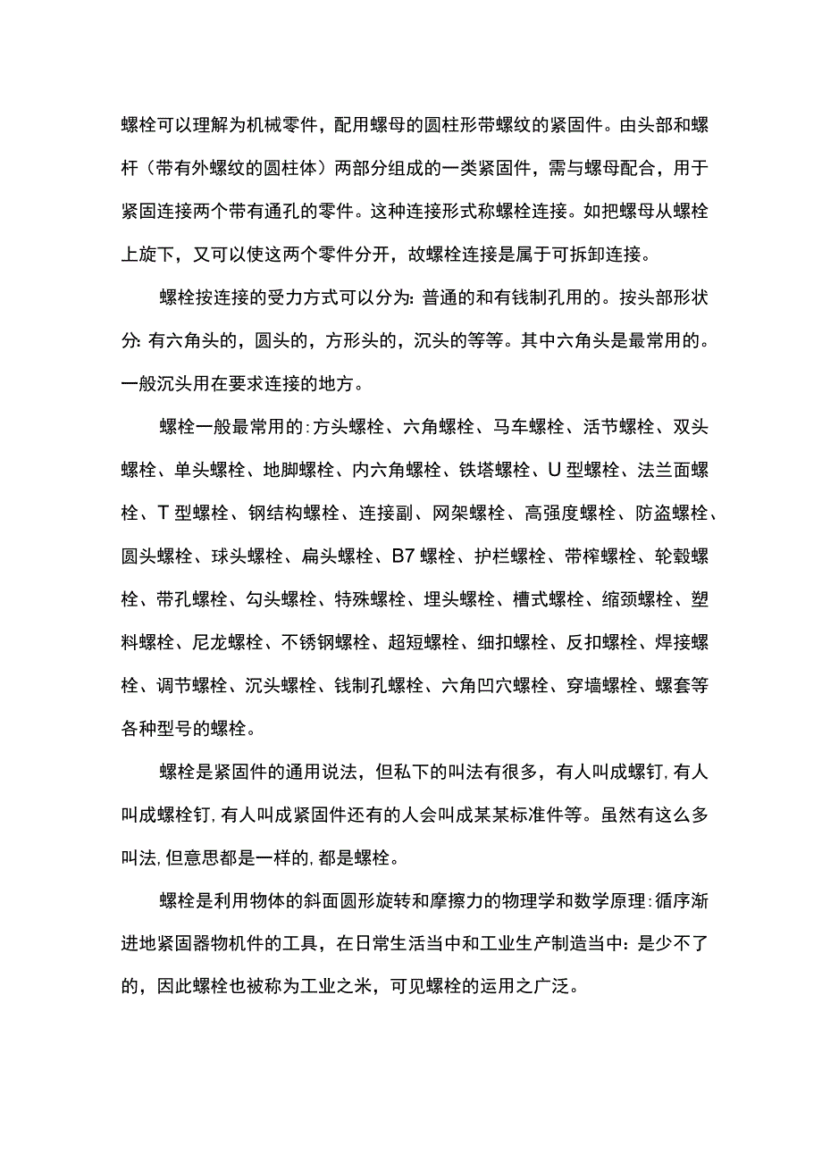 螺栓螺丝螺钉的种类.docx_第1页