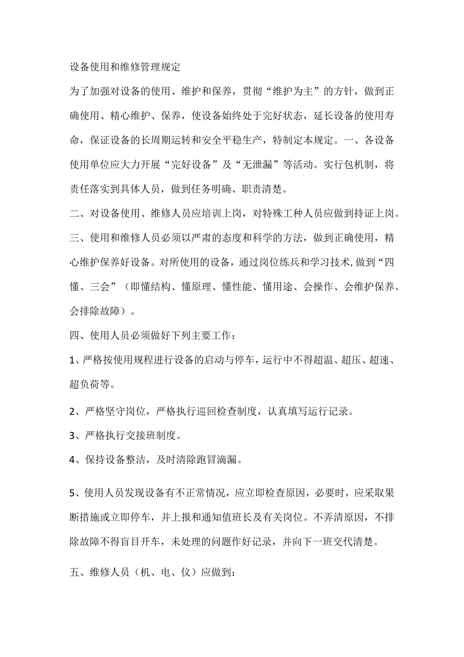 设备使用和维修管理规定.docx_第1页