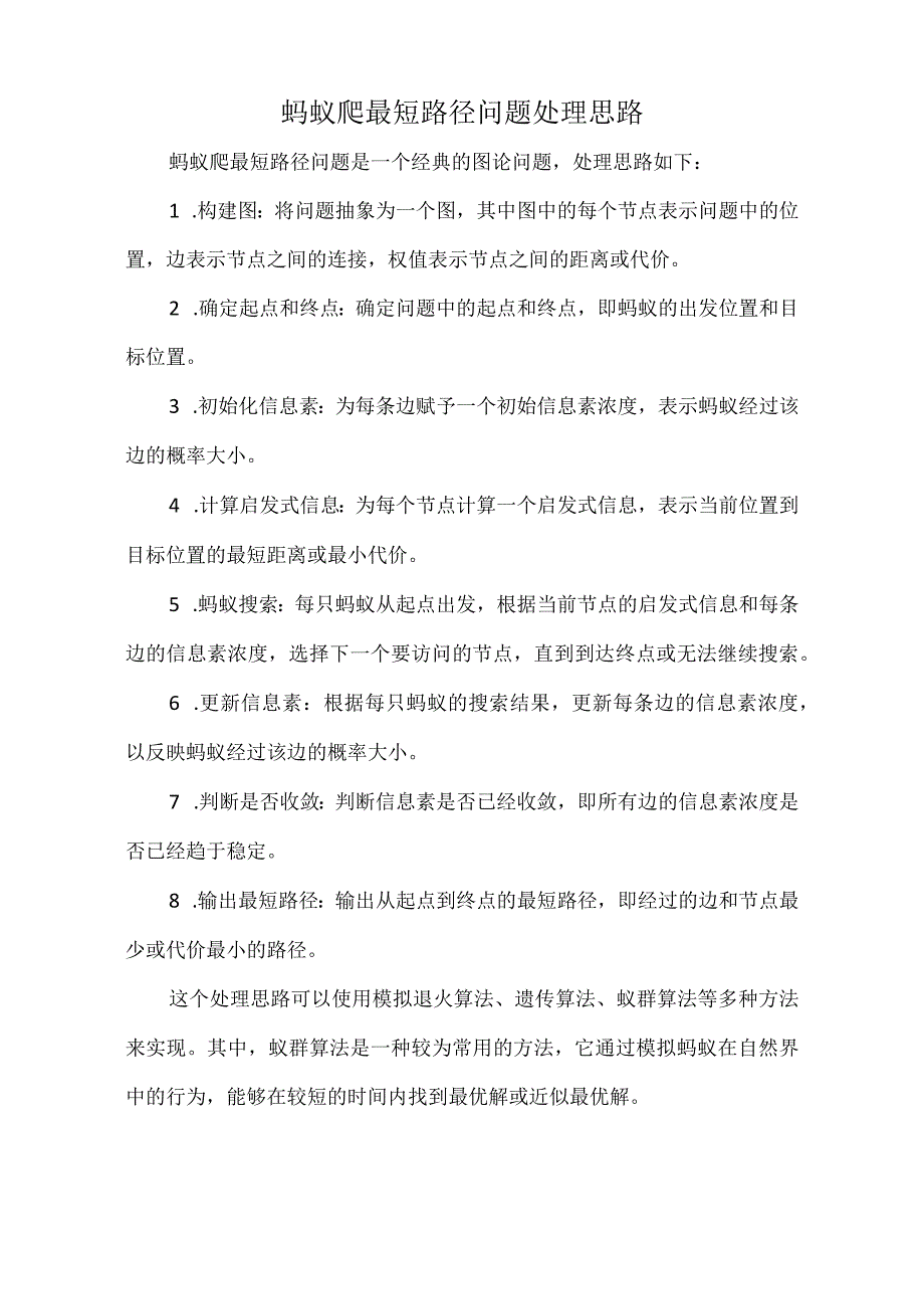 蚂蚁爬最短路径问题处理思路.docx_第1页