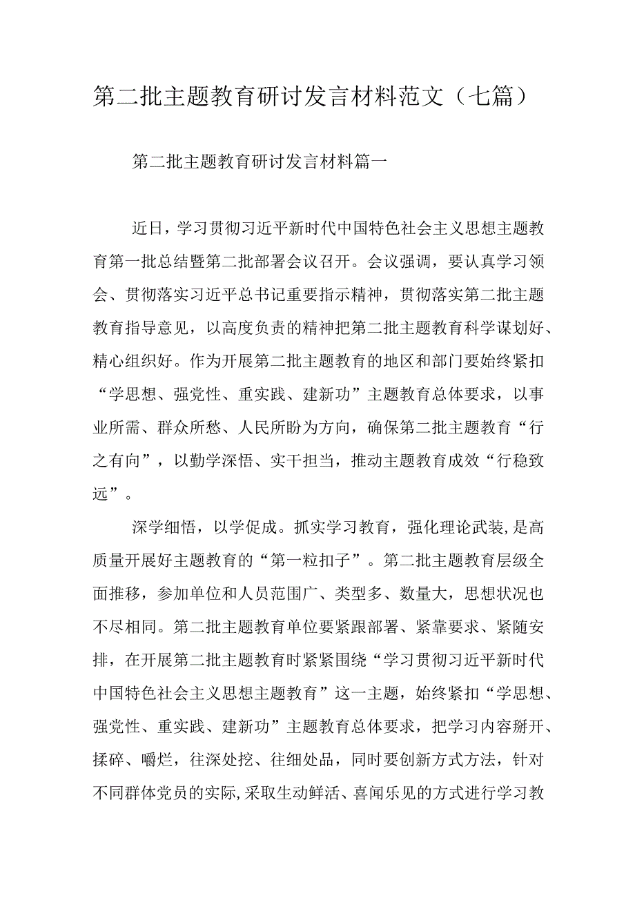 第二批主题教育研讨发言材料范文（七篇）.docx_第1页