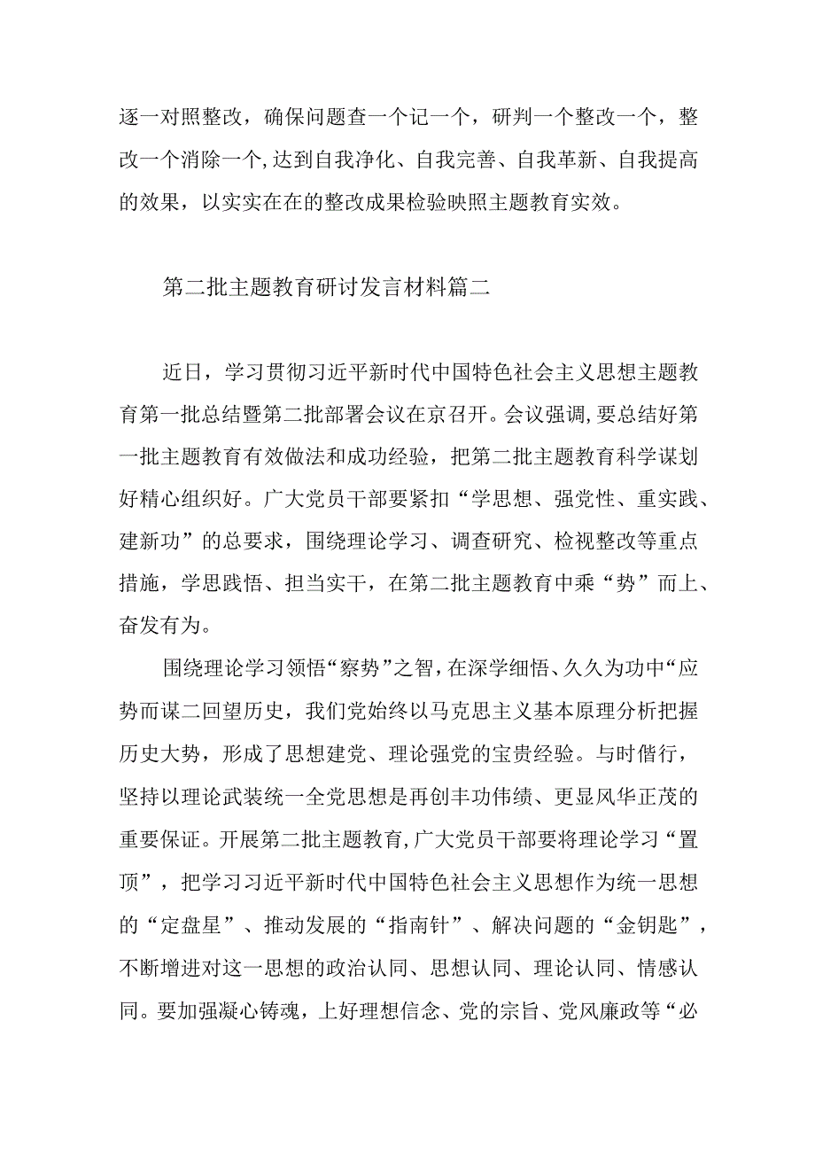 第二批主题教育研讨发言材料范文（七篇）.docx_第3页