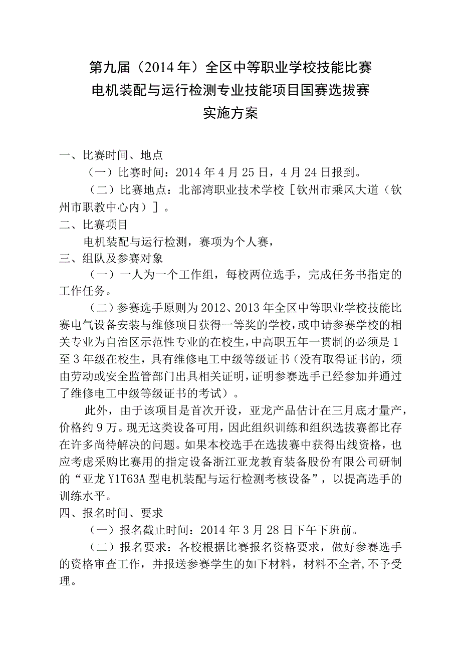 第九届2014年全区中等职业学校技能比赛电机装配与运行检测专业技能项目国赛选拔赛实施方案.docx_第1页