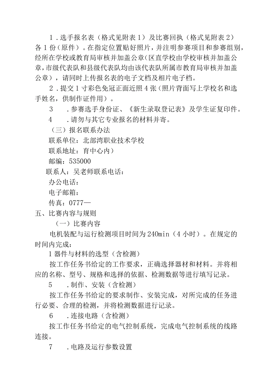 第九届2014年全区中等职业学校技能比赛电机装配与运行检测专业技能项目国赛选拔赛实施方案.docx_第2页