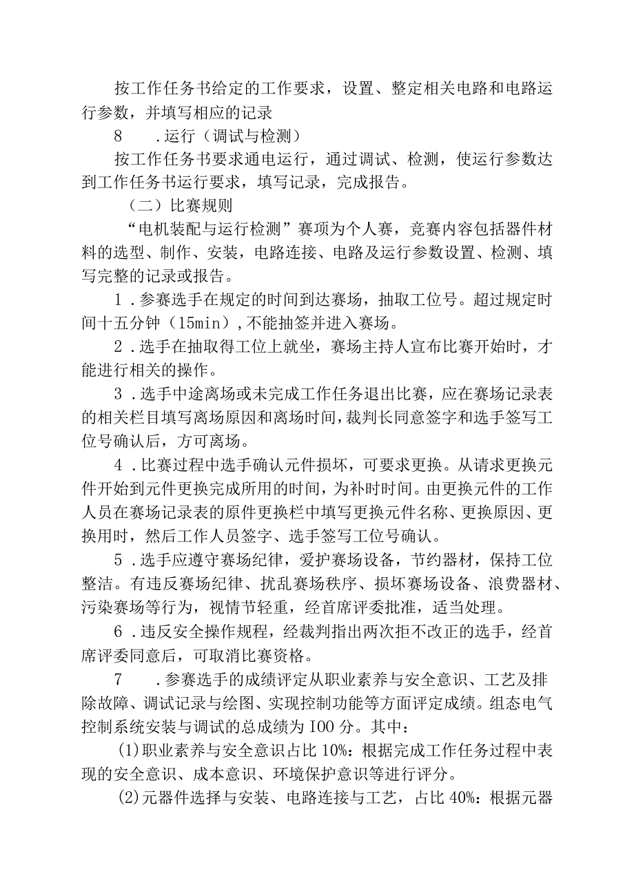 第九届2014年全区中等职业学校技能比赛电机装配与运行检测专业技能项目国赛选拔赛实施方案.docx_第3页