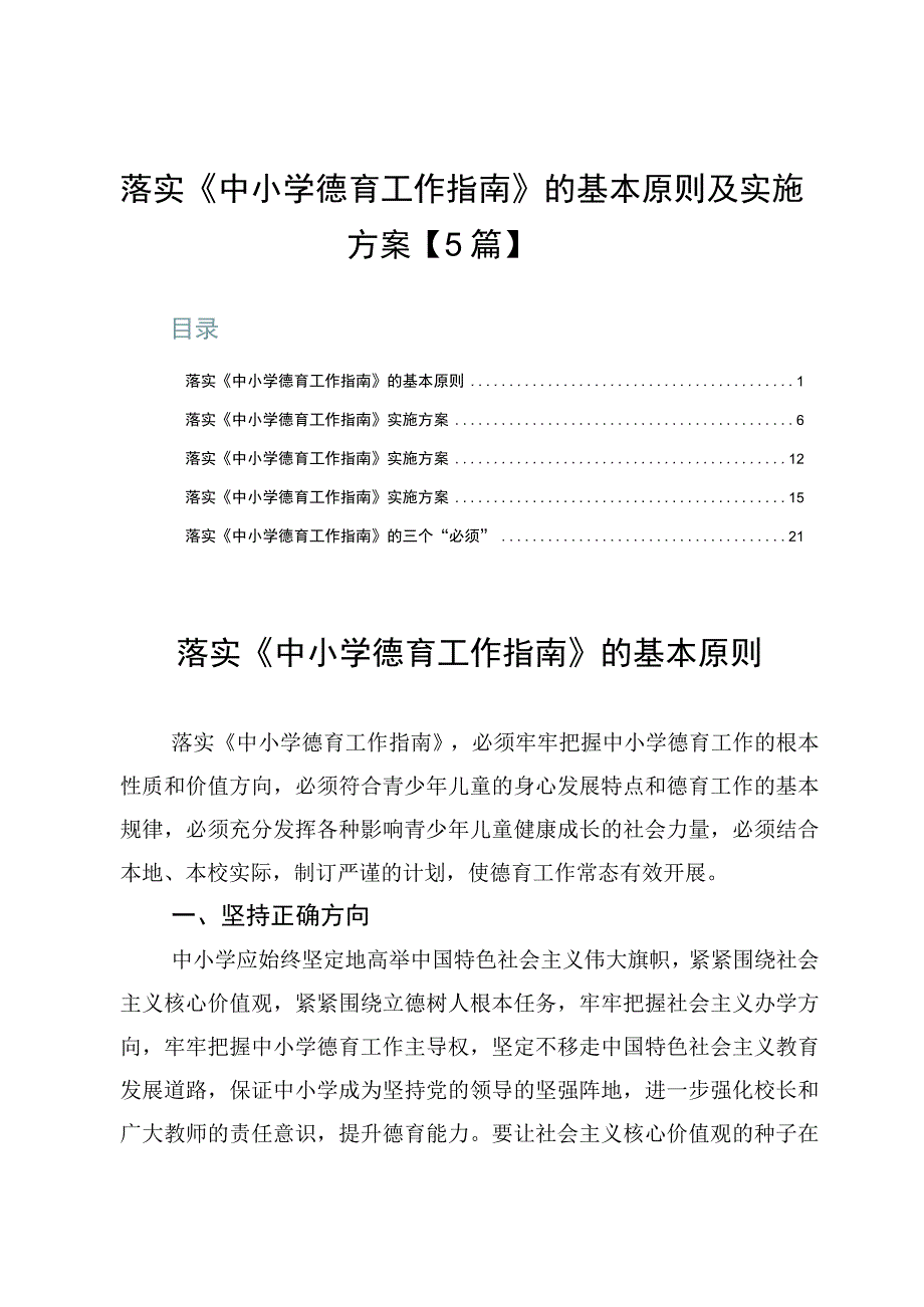 落实《中小学德育工作指南》的基本原则及实施方案【5篇】.docx_第1页