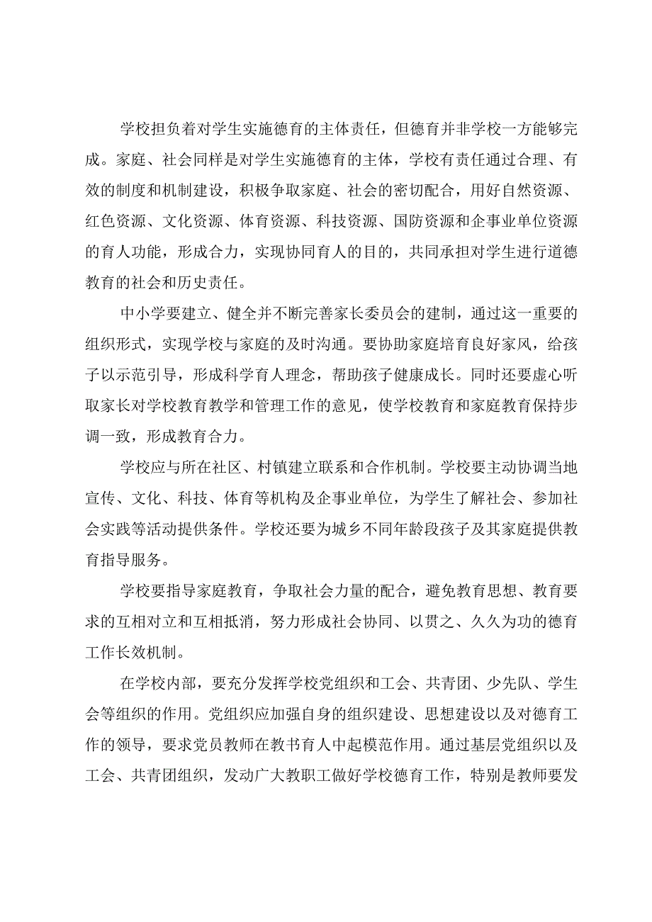 落实《中小学德育工作指南》的基本原则及实施方案【5篇】.docx_第3页