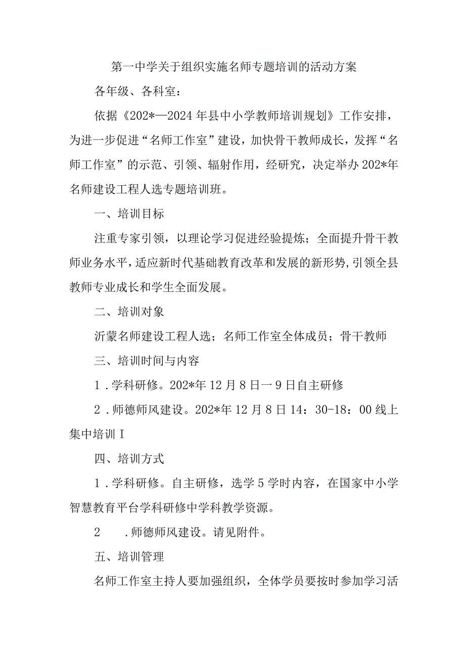 第一中学关于组织实施名师专题培训的活动方案.docx_第1页