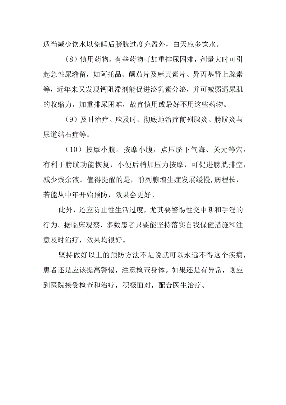 良性前列腺增生可以预防吗？.docx_第2页