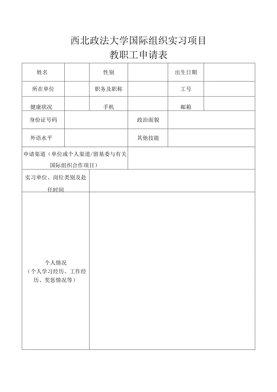 西北政法大学国际组织实习项目教职工申请表.docx_第1页