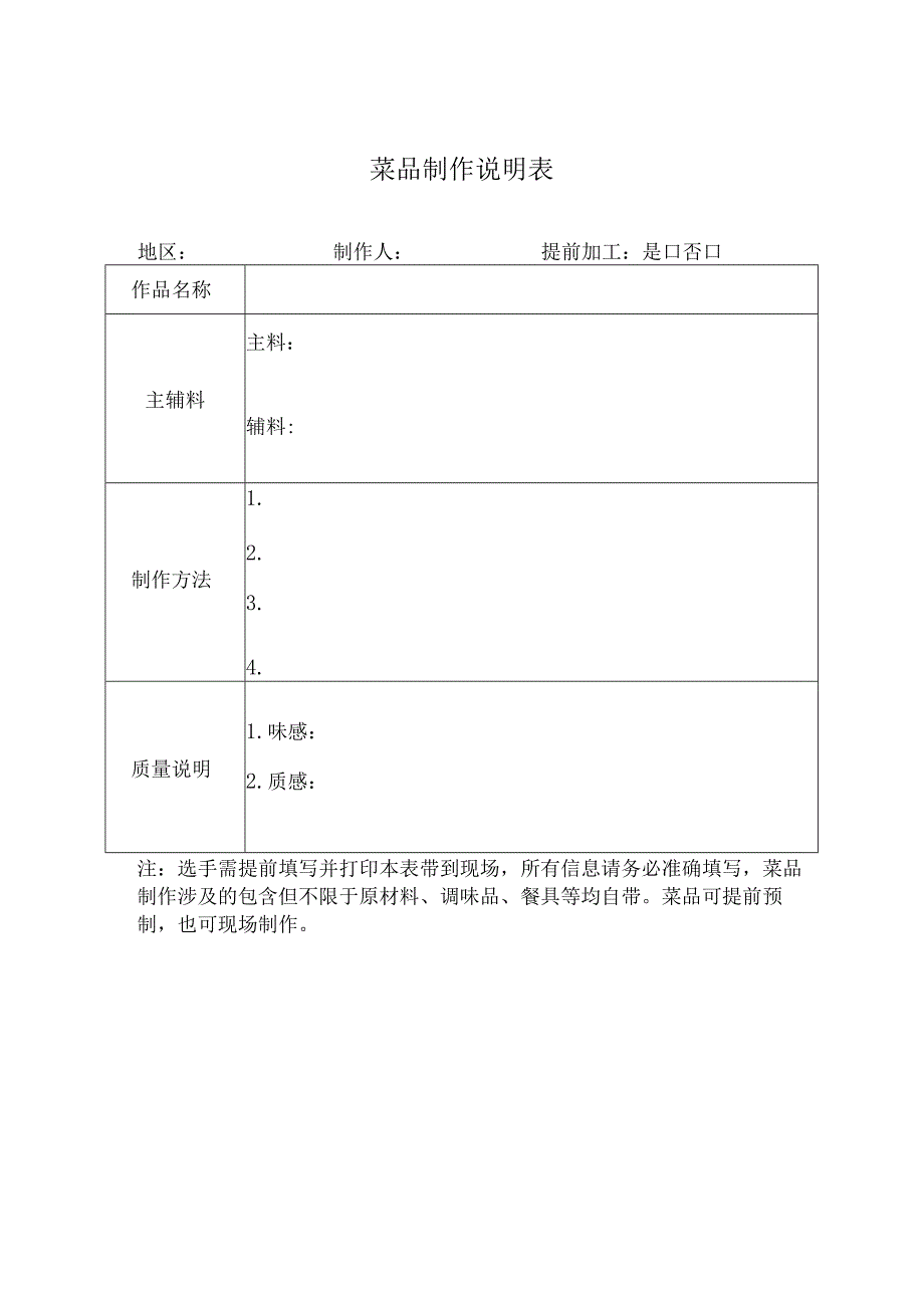 菜品制作说明表.docx_第1页