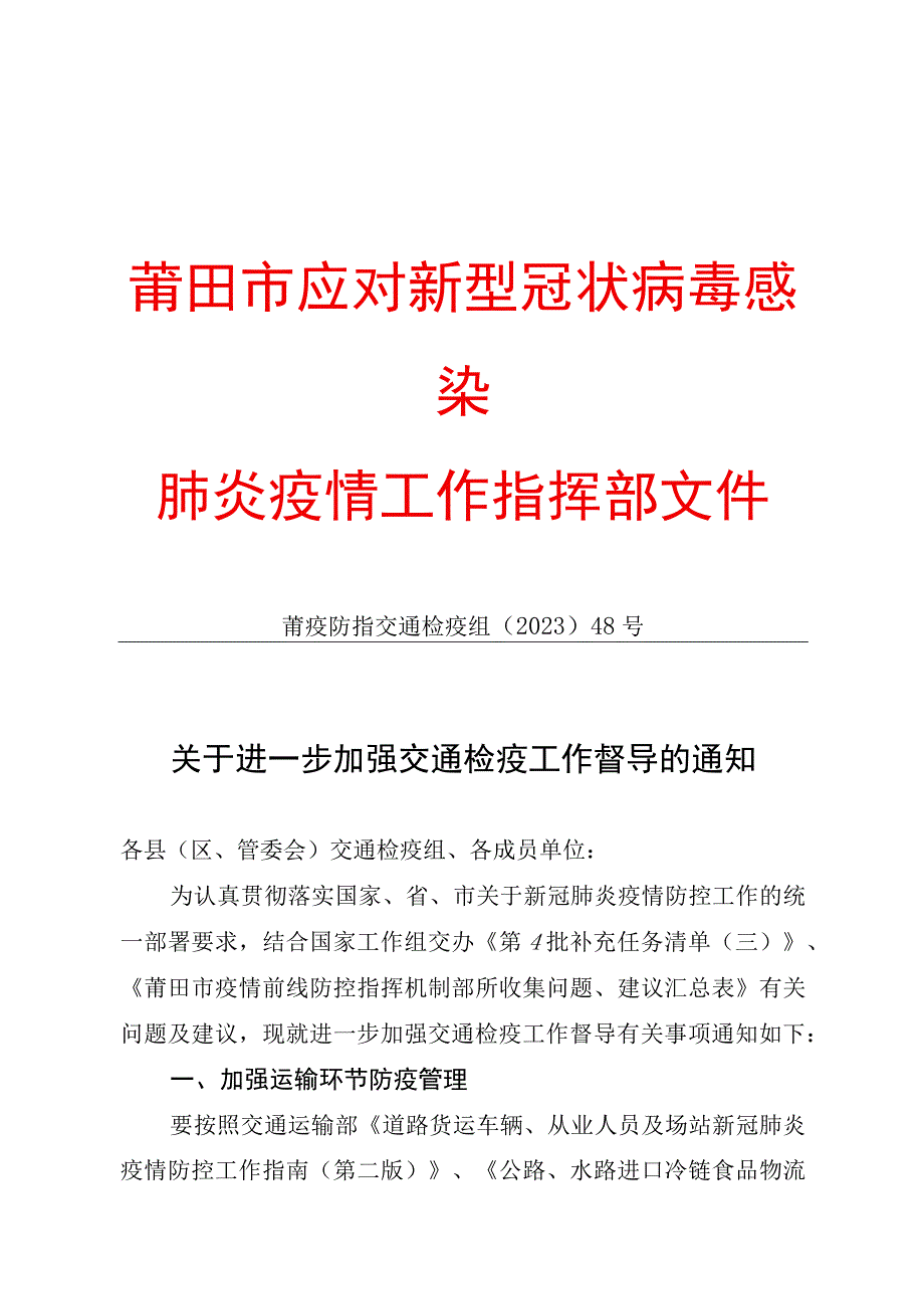 莆田市应对新型冠状病毒感染肺炎疫情工作指挥部文件.docx_第1页