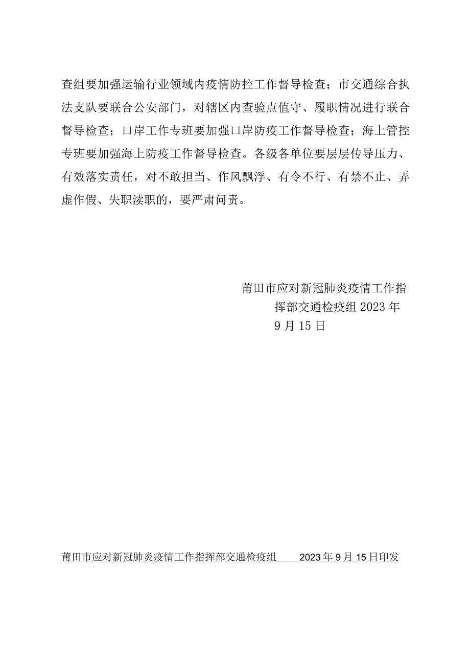 莆田市应对新型冠状病毒感染肺炎疫情工作指挥部文件.docx_第3页