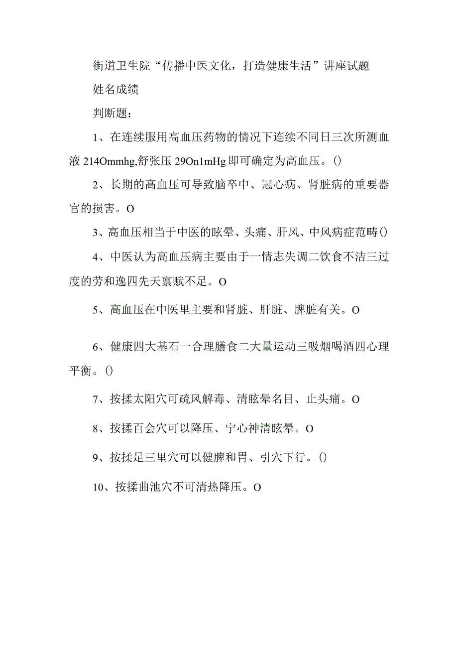 街道卫生院“传播中医文化打造健康生活”讲座试题.docx_第1页