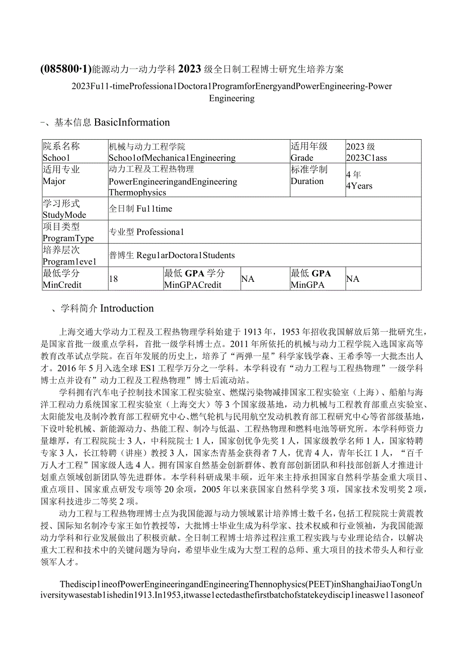 能源动力—动力学科2023级全日制工程博士研究生培养方案.docx_第1页