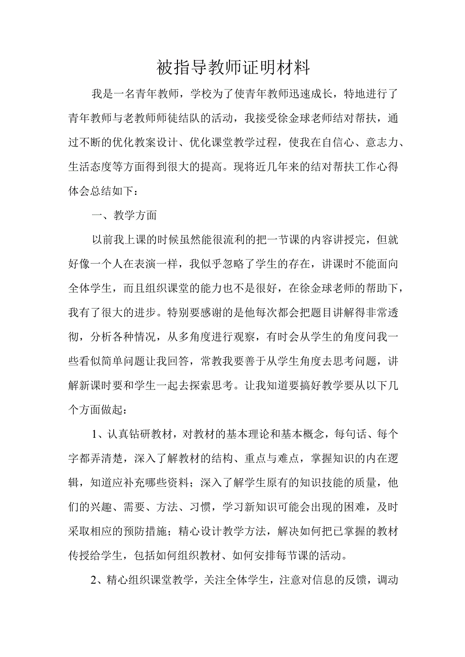 被指导教师证明材料.docx_第1页