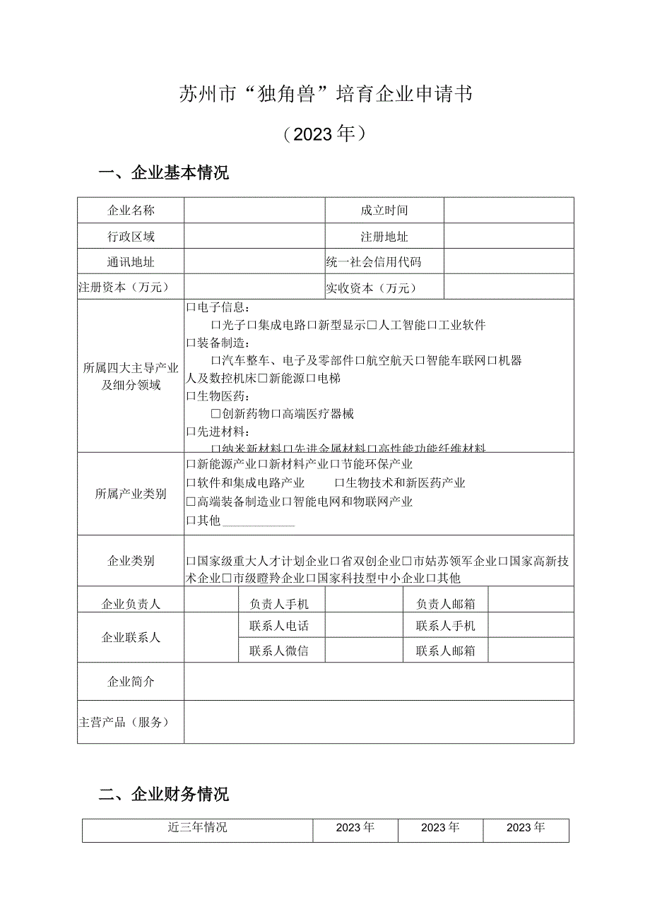 苏州市“独角兽”培育企业申请书2023年.docx_第1页