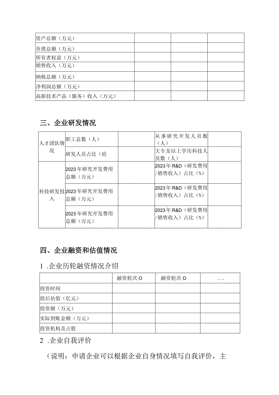 苏州市“独角兽”培育企业申请书2023年.docx_第2页