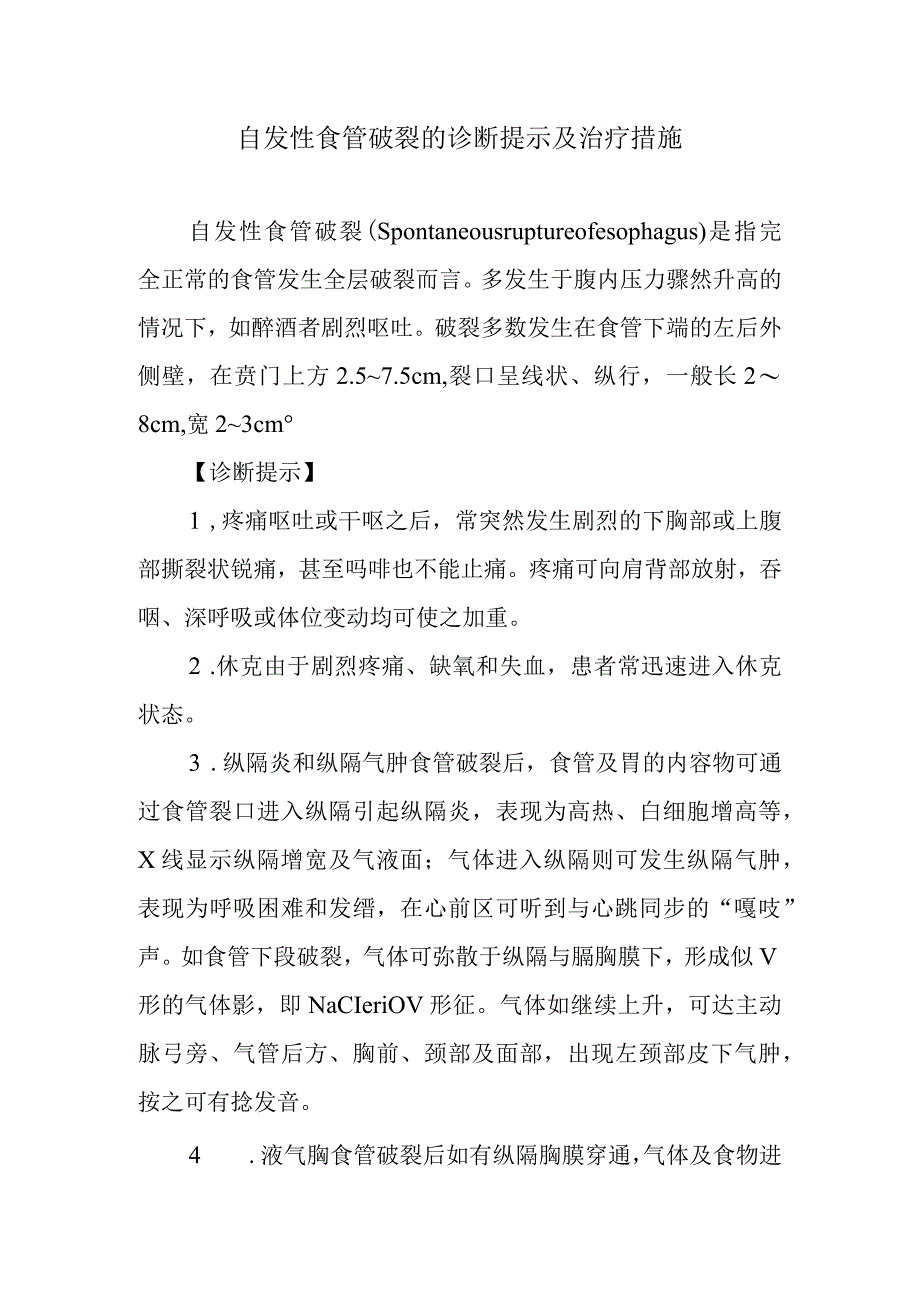 自发性食管破裂的诊断提示及治疗措施.docx_第1页