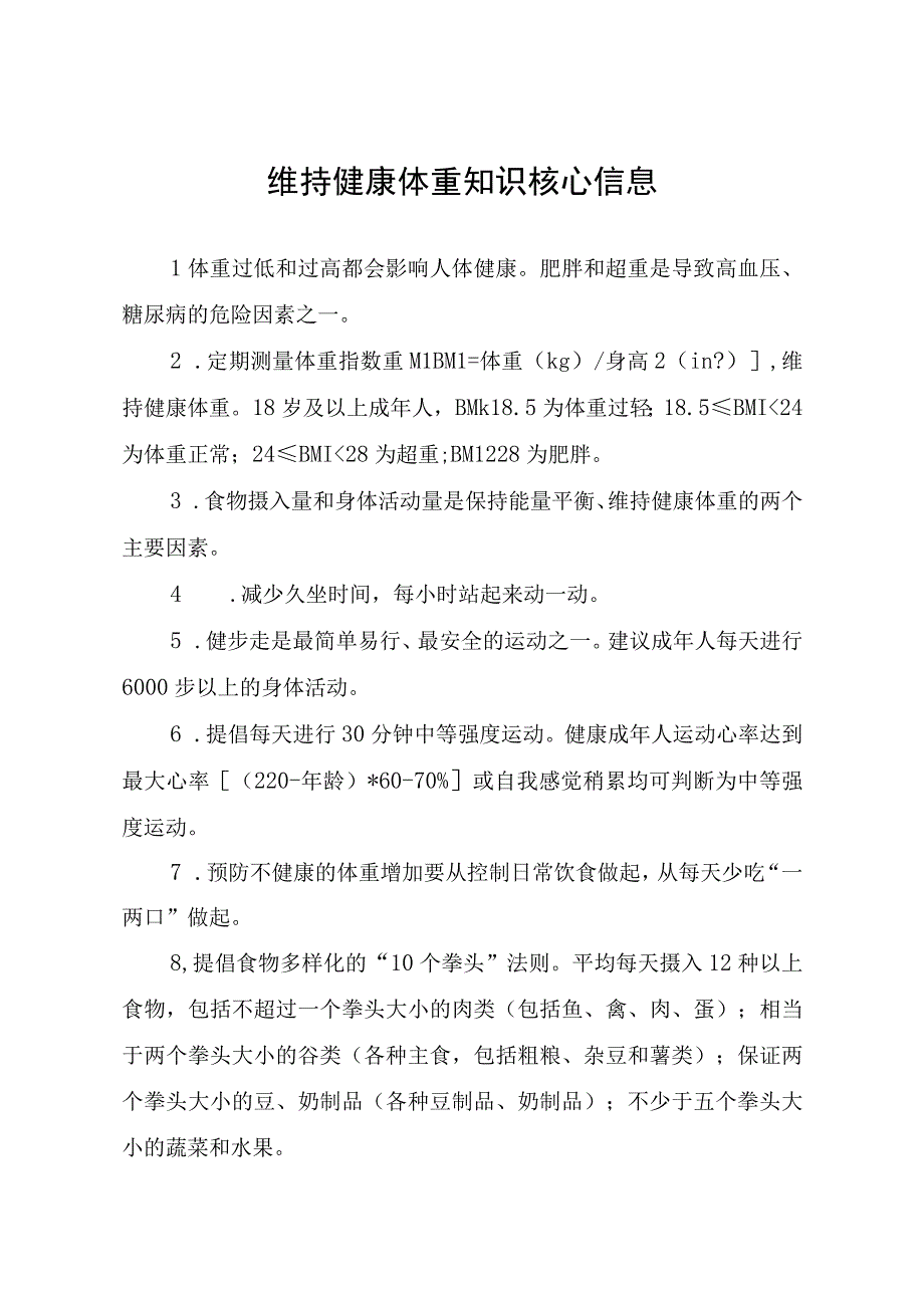 维持健康体重知识核心信息.docx_第1页