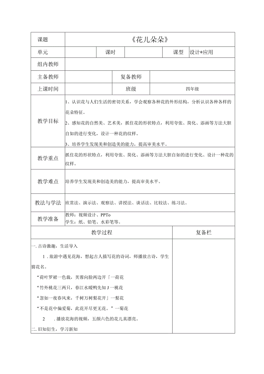 花儿朵朵（教案） 湘美版小学美术四年级上册.docx_第1页