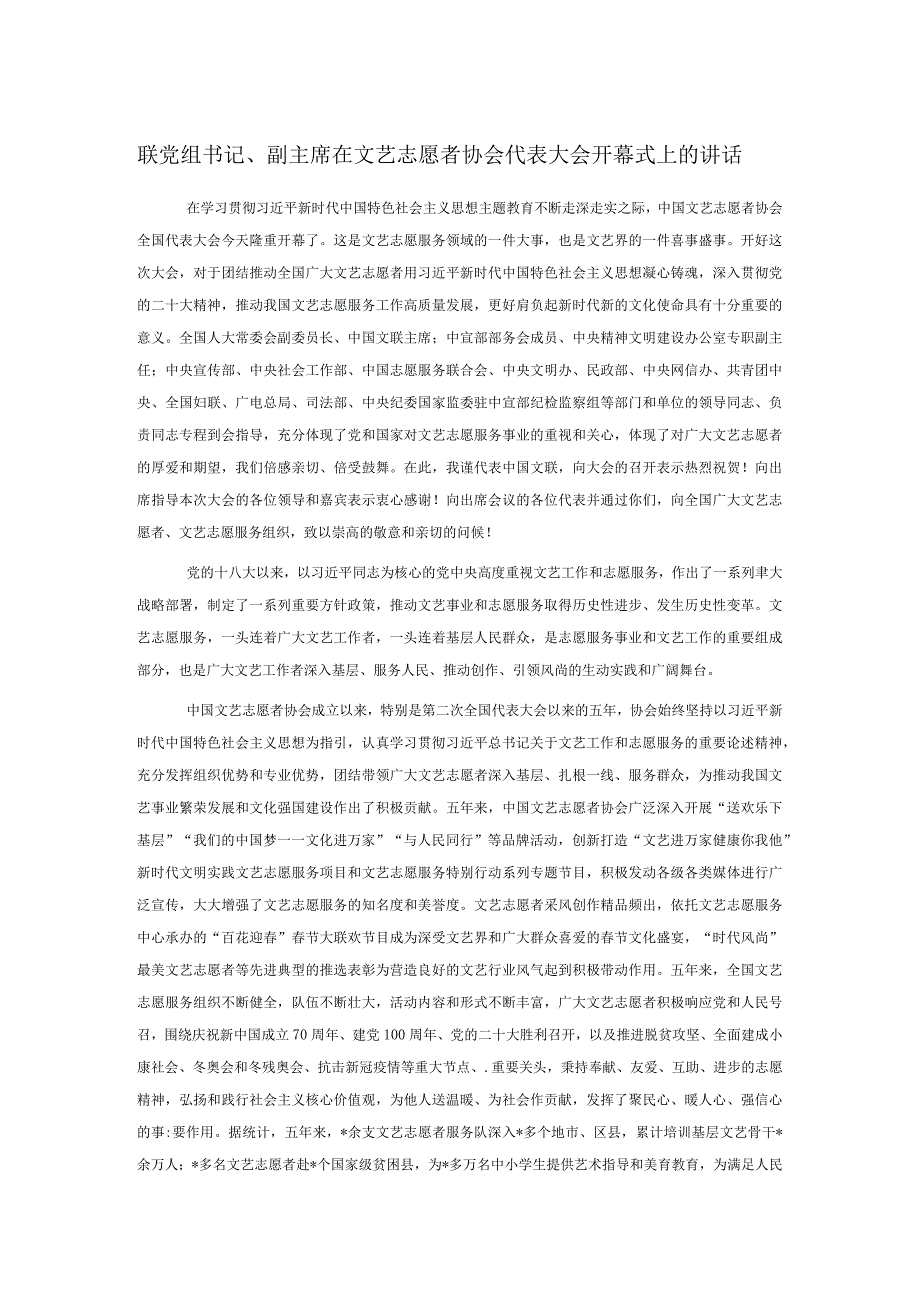 联党组书记、副主席在文艺志愿者协会代表大会开幕式上的讲话.docx_第1页