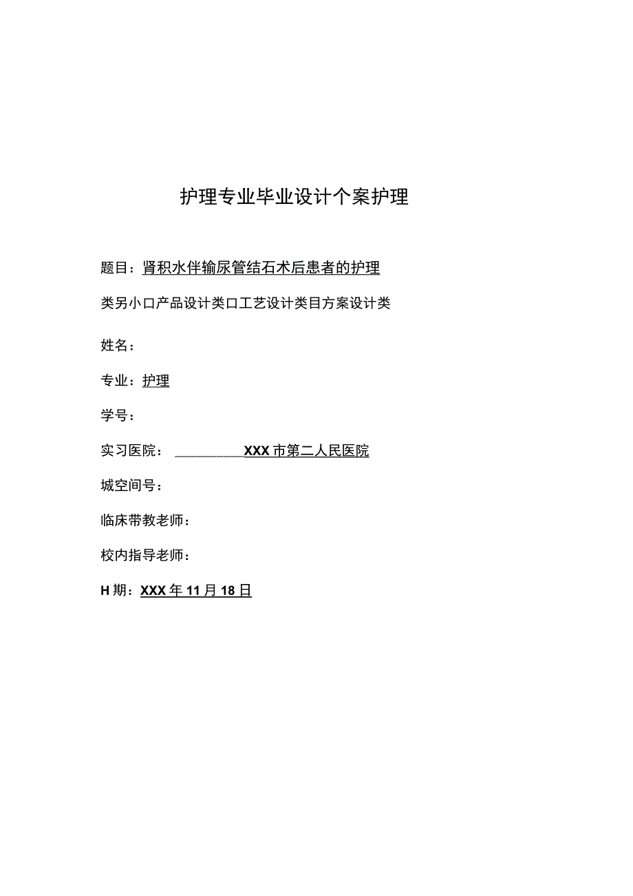 肾积水伴输尿管结石术后患者的护理个案护理.docx_第1页