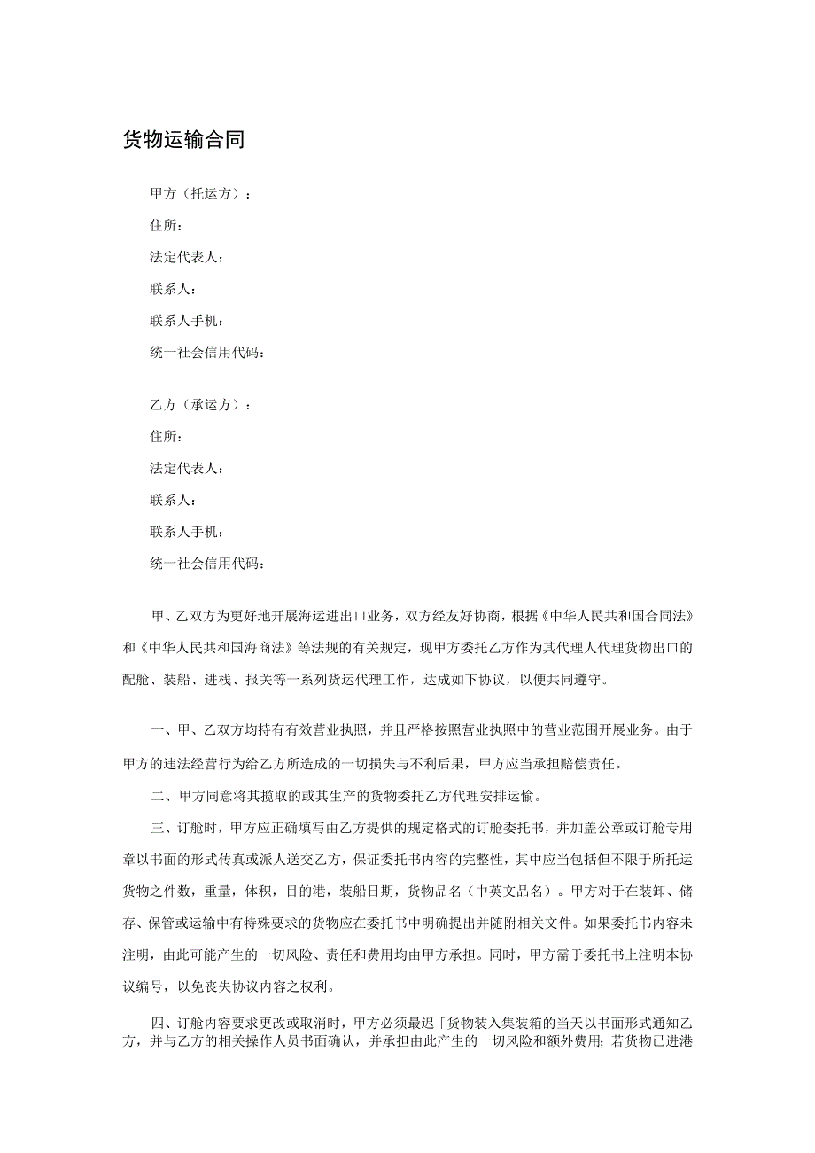 货物运输合同2.docx_第1页