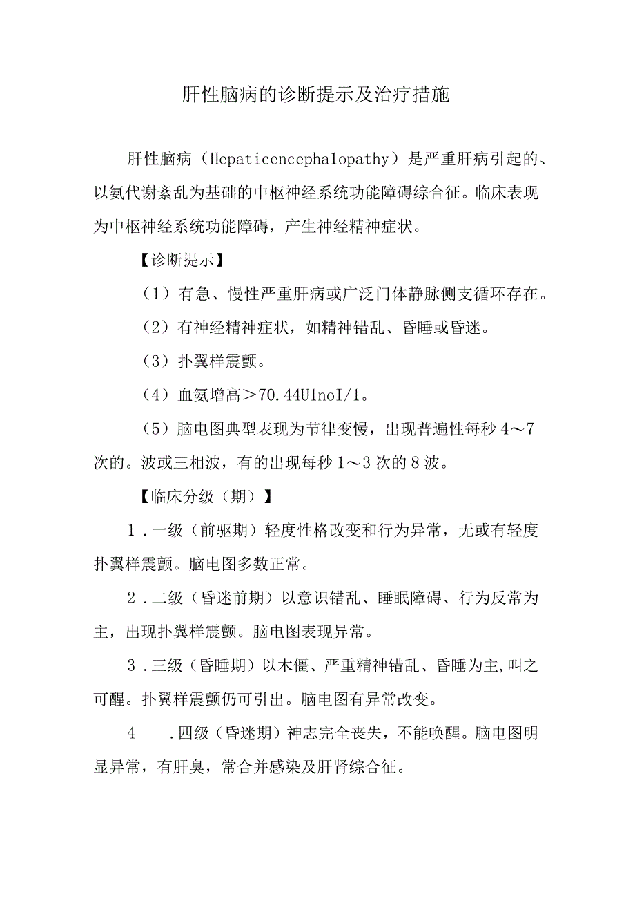 肝性脑病的诊断提示及治疗措施.docx_第1页