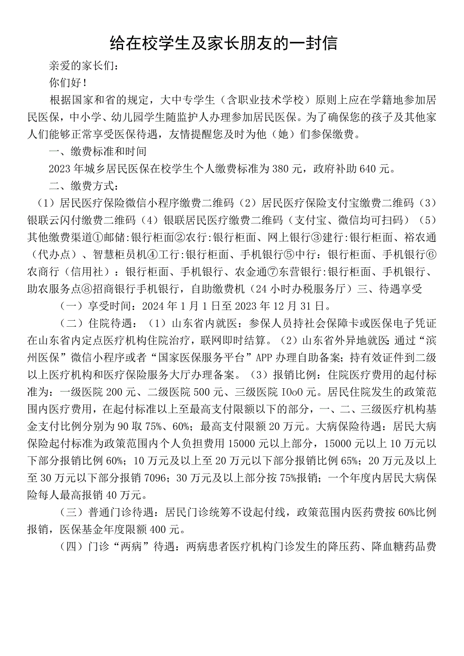 给在校学生家长朋友的一封信.docx_第1页