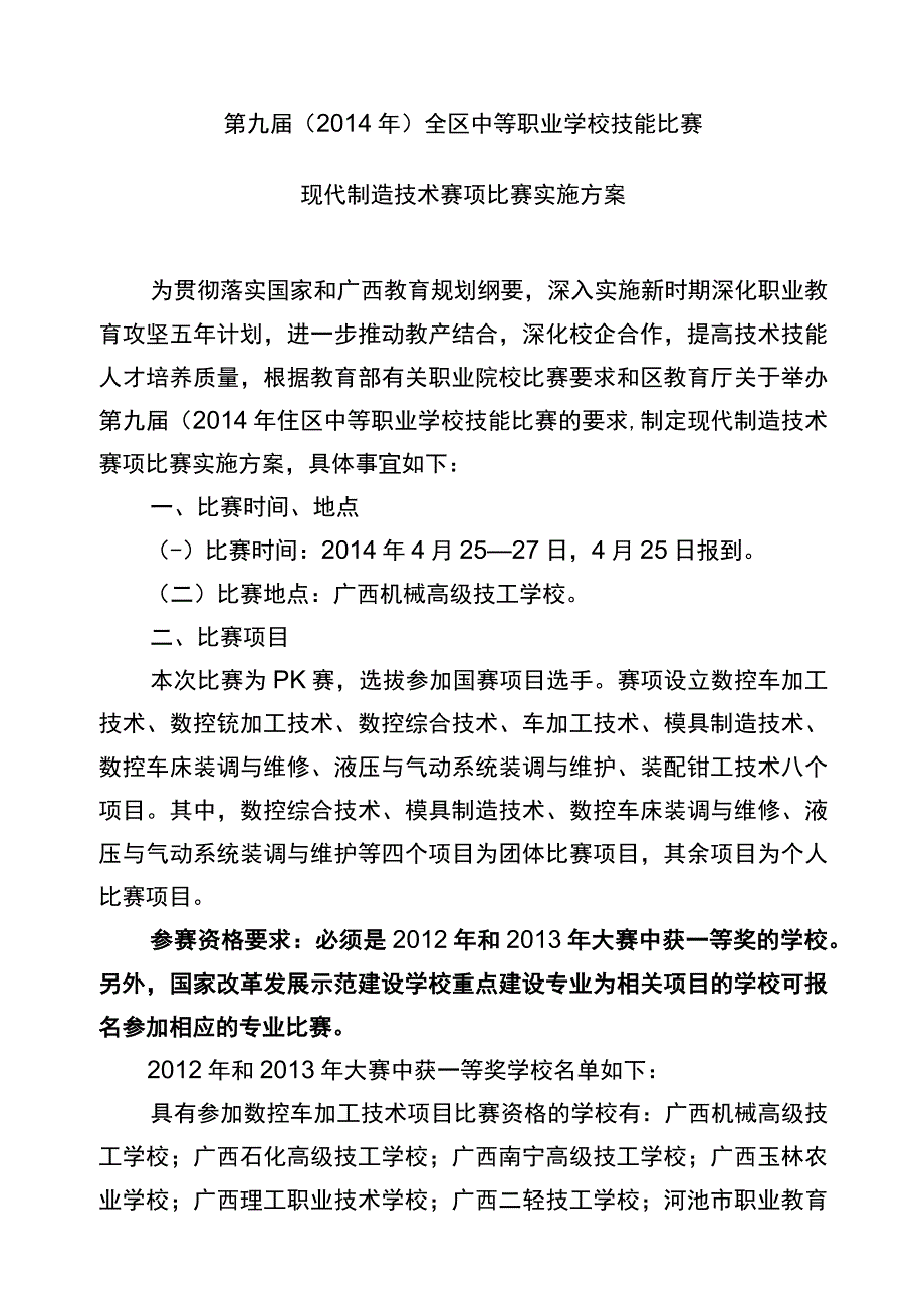 第九届2014年全区中等职业学校技能比赛现代制造技术赛项比赛实施方案.docx_第1页