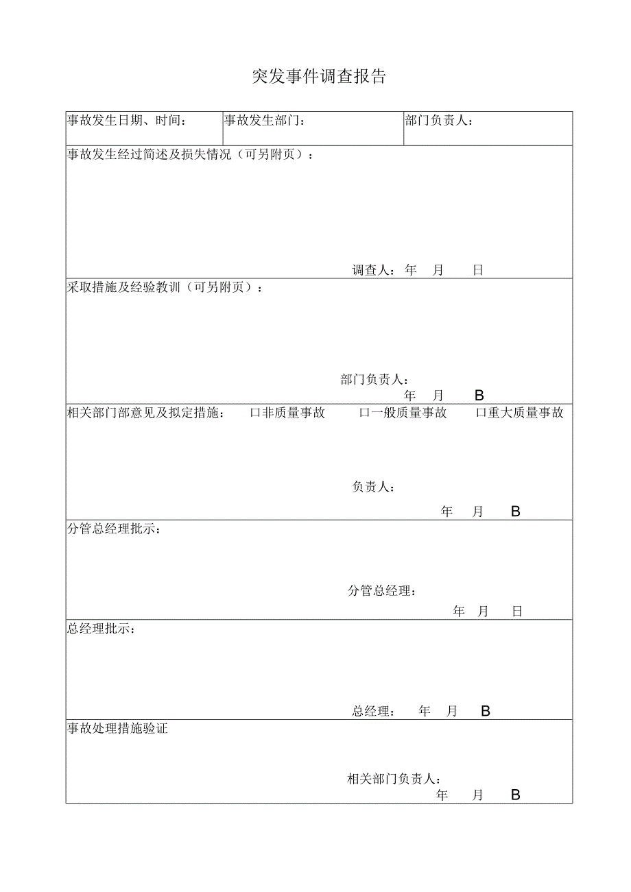 突发事件调查报告.docx_第1页