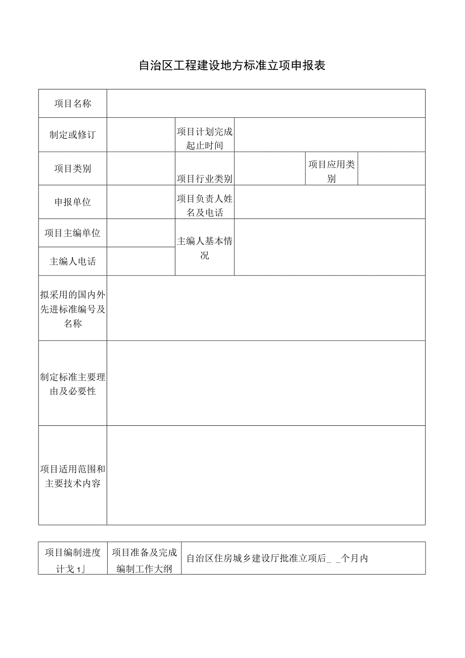 自治区工程建设地方标准立项申报表.docx_第1页