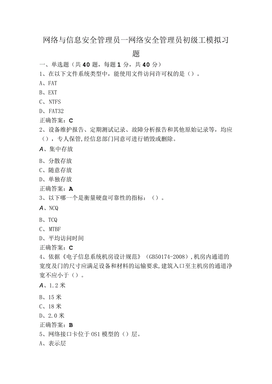 网络与信息安全管理员—网络安全管理员初级工模拟习题.docx_第1页