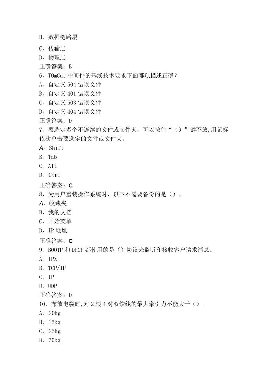 网络与信息安全管理员—网络安全管理员初级工模拟习题.docx_第2页