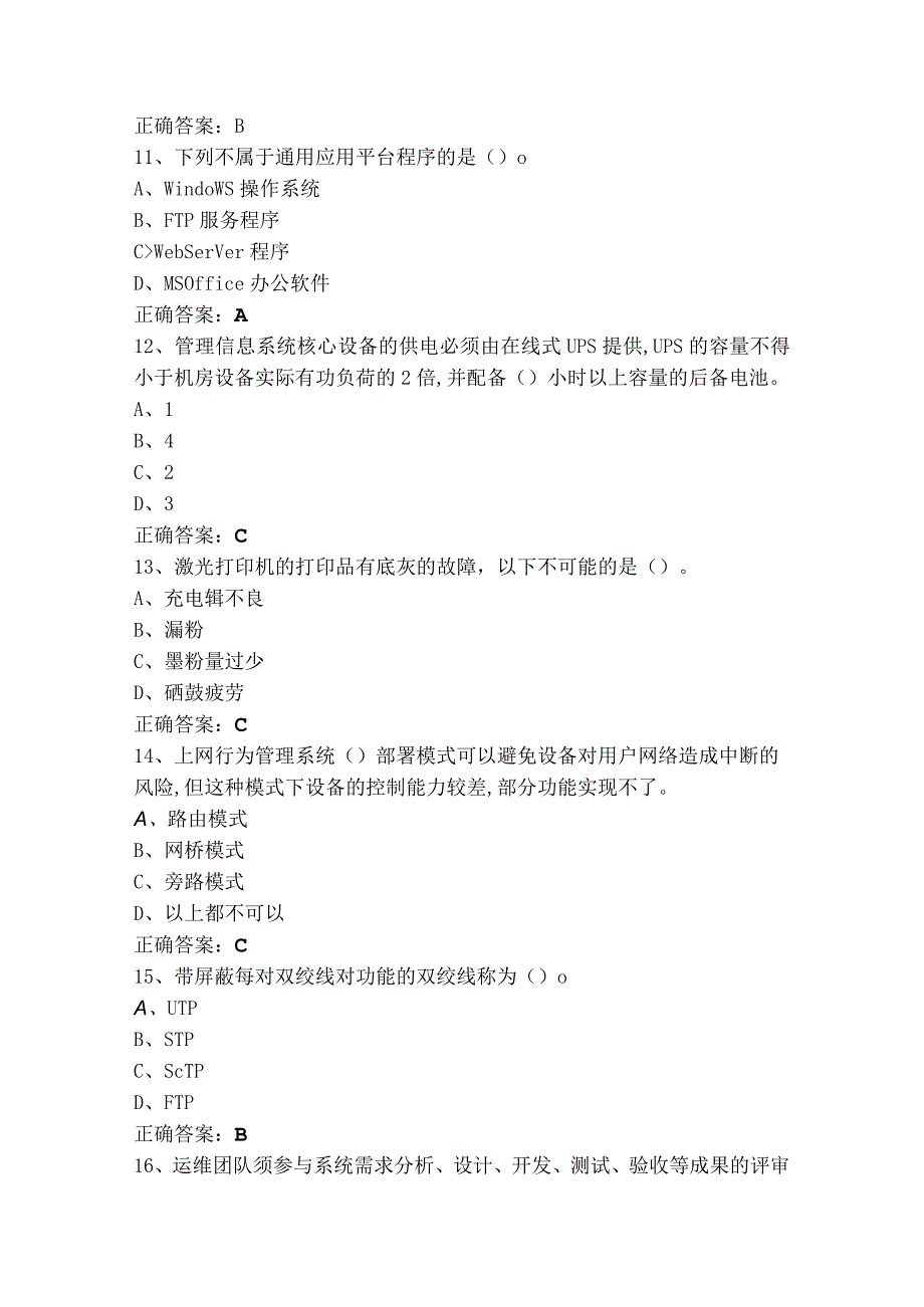 网络与信息安全管理员—网络安全管理员初级工模拟习题.docx_第3页