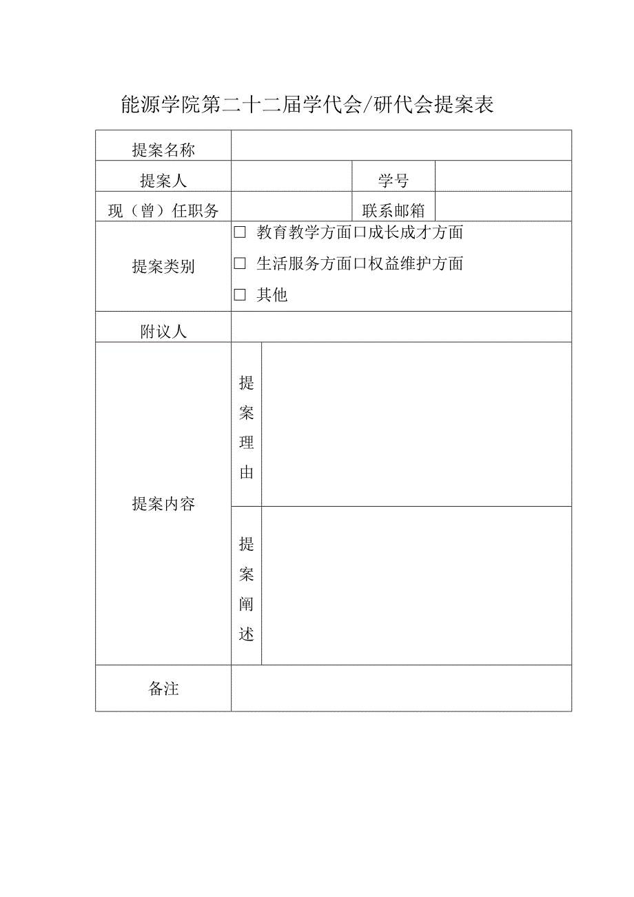 能源学院第二十二届学代会研代会提案表.docx_第1页