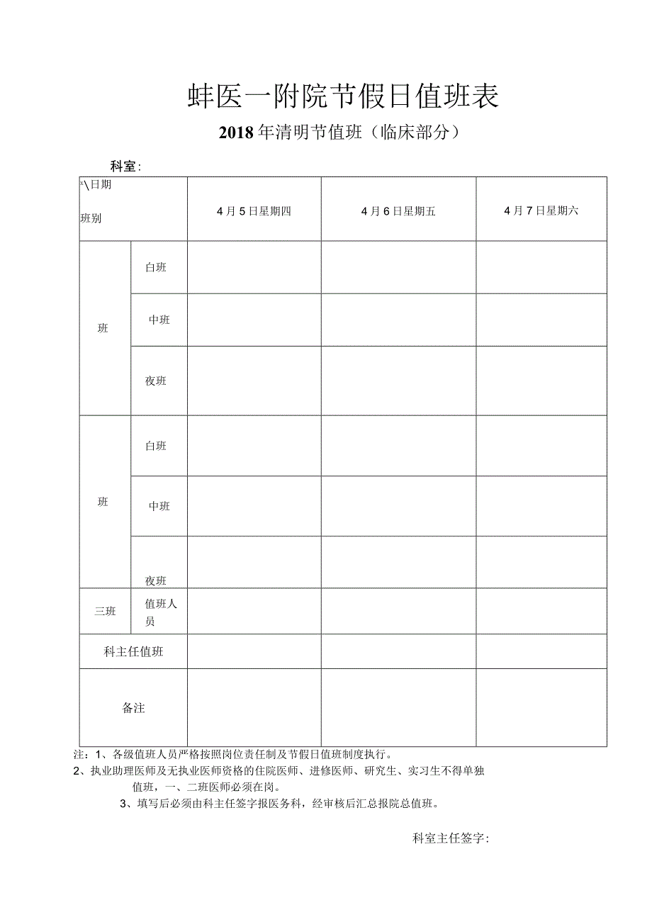 蚌医一附院节假日值班表.docx_第1页