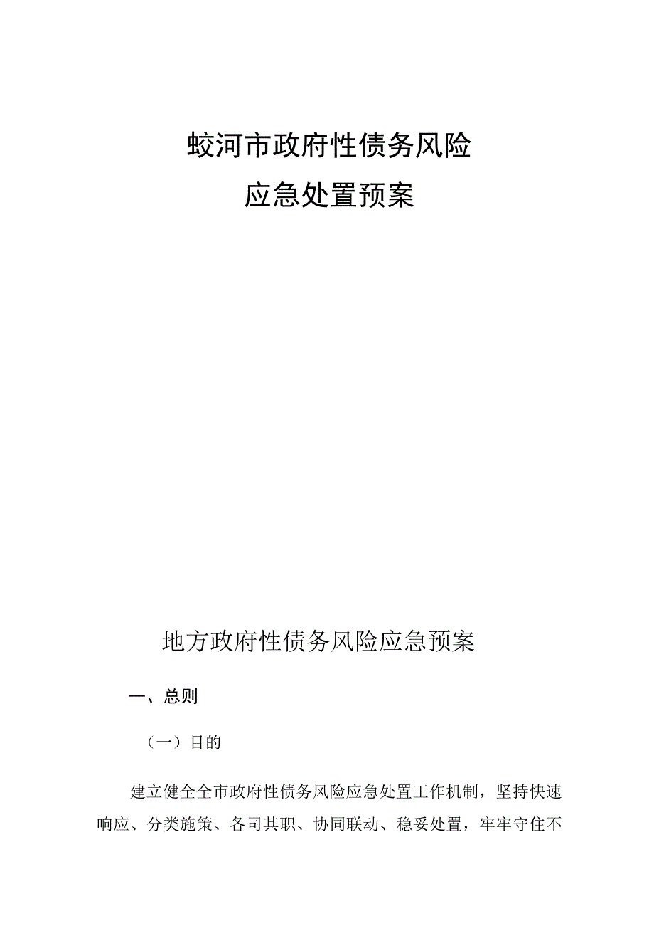 蛟河市政府性债务风险应急处置预案.docx_第1页