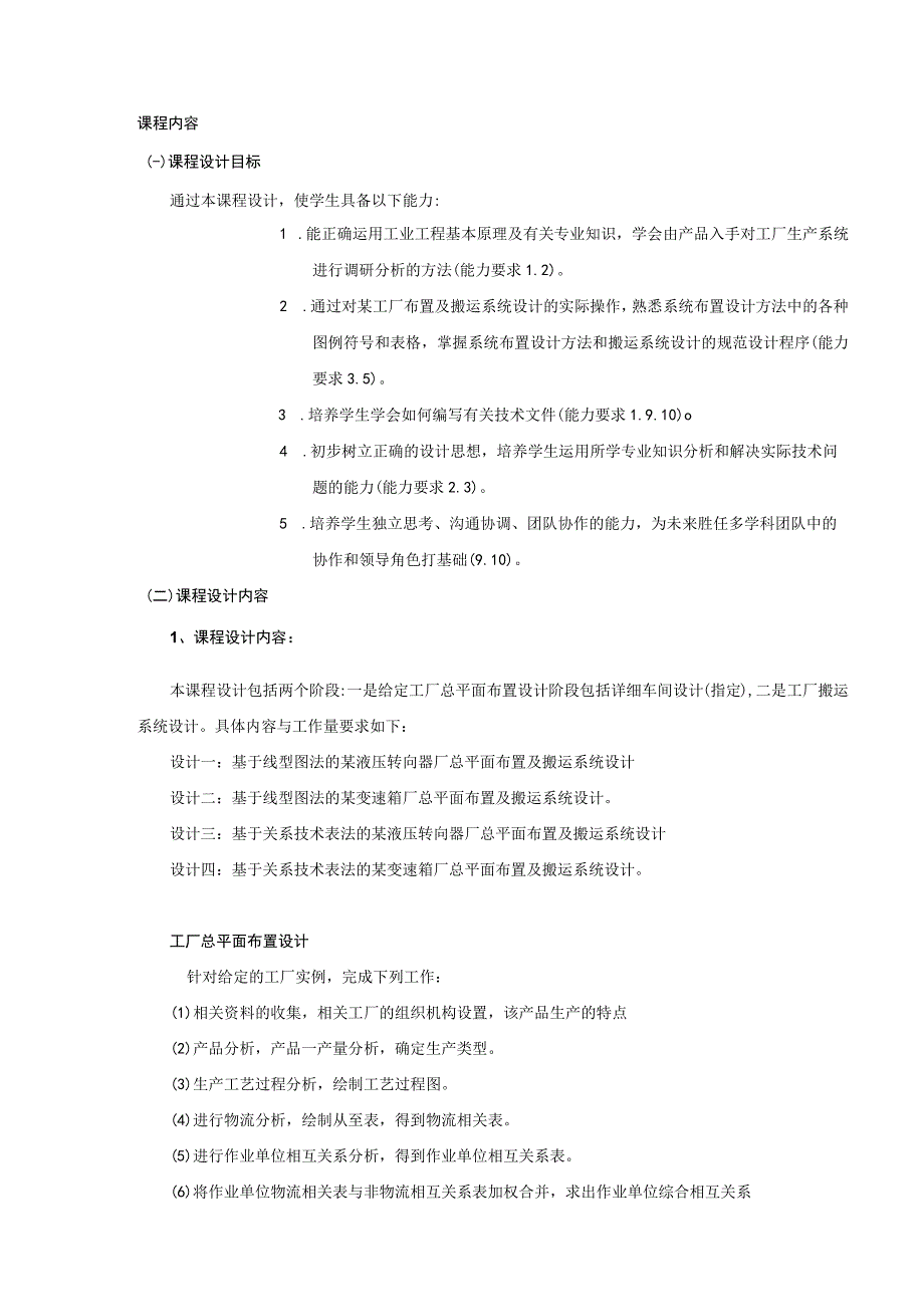 设施规划与物流分析课程设计-教学大纲.docx_第2页