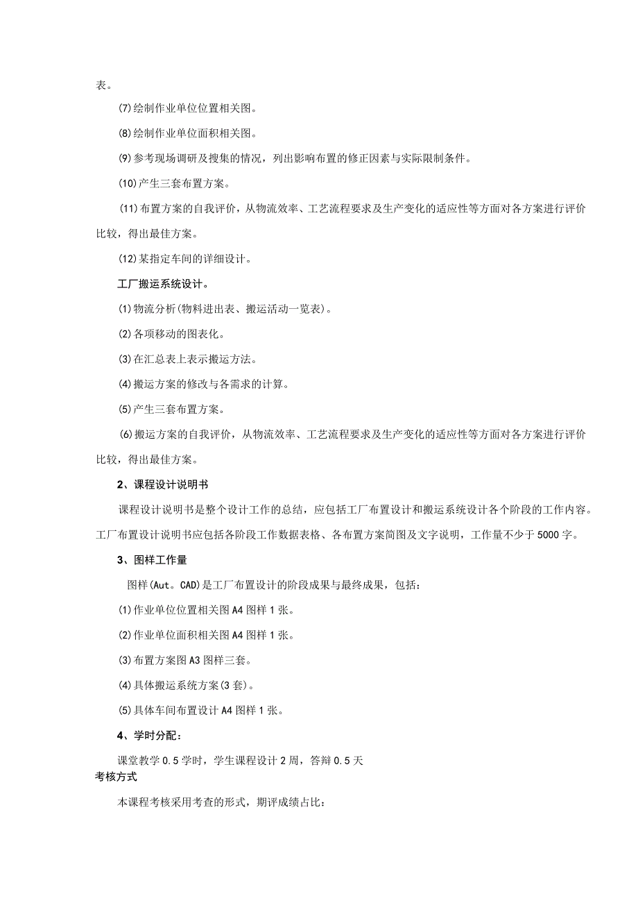 设施规划与物流分析课程设计-教学大纲.docx_第3页