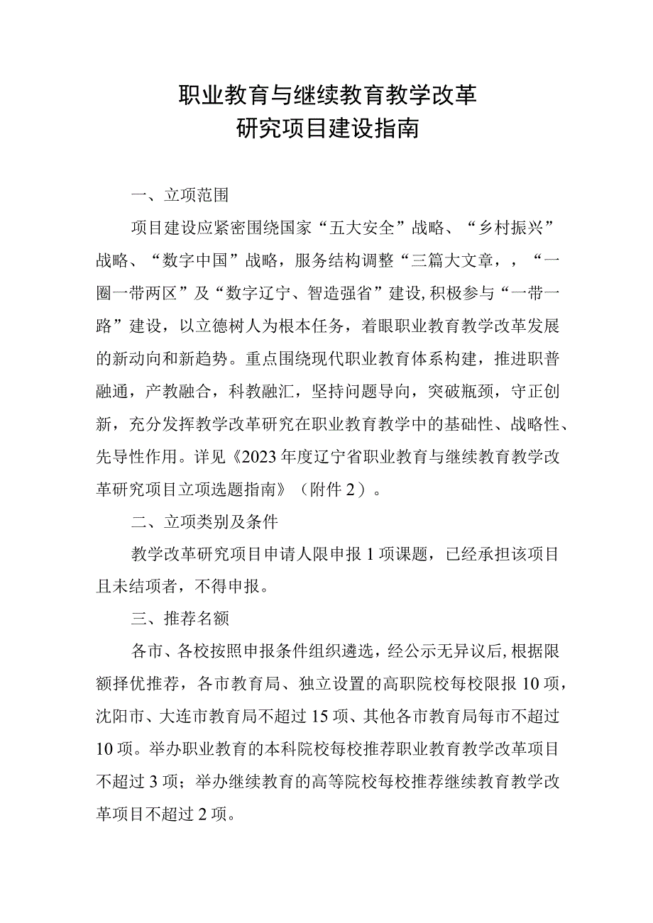 职业教育与继续教育教学改革研究项目建设指南.docx_第1页