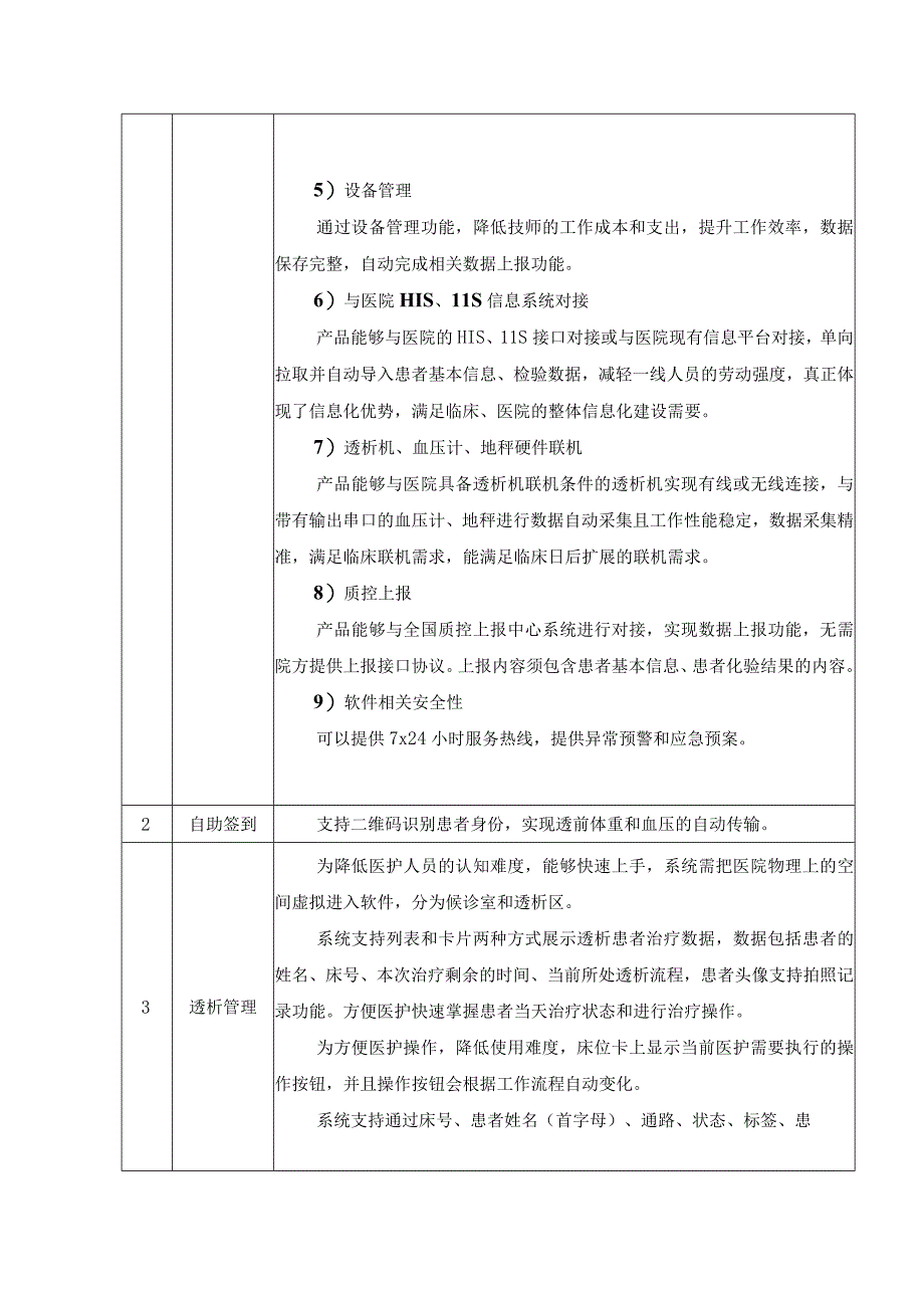 血液透析管理系统功能要求.docx_第2页