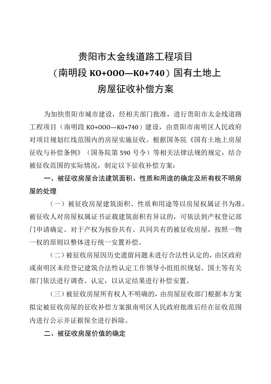 贵阳市太金线道路工程项目南明段K0 000—K0 740国有土地上房屋征收补偿方案.docx_第1页