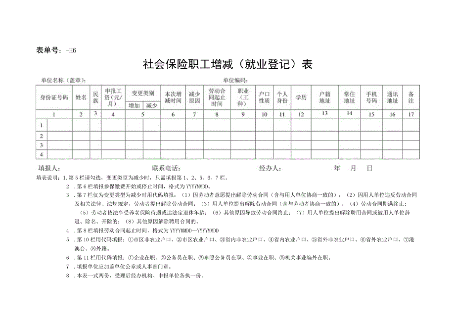 表单号0822-H6社会保险职工增减就业登记表.docx_第1页