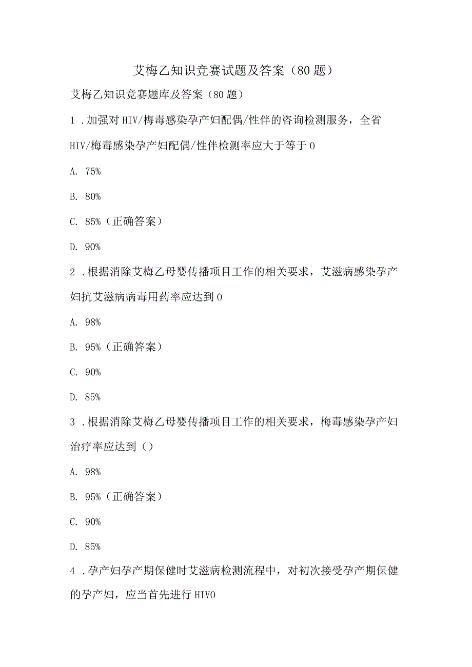 艾梅乙知识竞赛试题及答案（80题）.docx_第1页