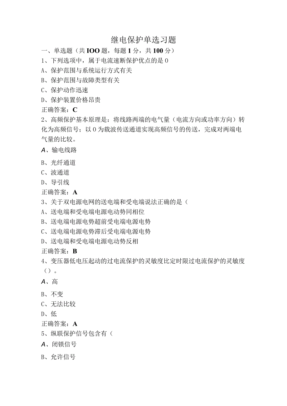 继电保护单选习题.docx_第1页