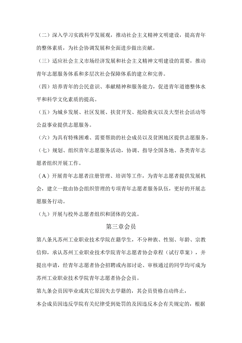 苏州工业职业技术学院青年志愿者协会章程.docx_第2页